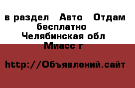  в раздел : Авто » Отдам бесплатно . Челябинская обл.,Миасс г.